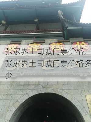 张家界土司城门票价格,张家界土司城门票价格多少