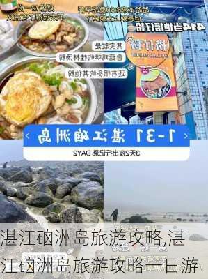 湛江硇洲岛旅游攻略,湛江硇洲岛旅游攻略一日游