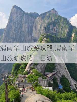 渭南华山旅游攻略,渭南华山旅游攻略一日游