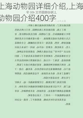 上海动物园详细介绍,上海动物园介绍400字