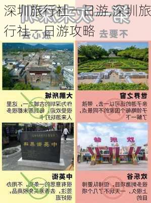 深圳旅行社一日游,深圳旅行社一日游攻略