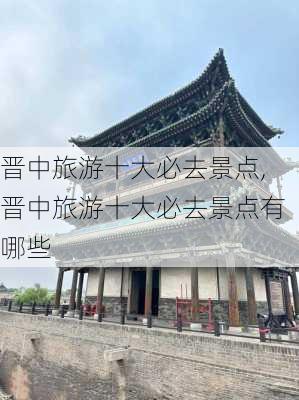 晋中旅游十大必去景点,晋中旅游十大必去景点有哪些