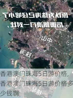 香港澳门珠海5日游价格,香港澳门珠海5日游价格多少钱啊