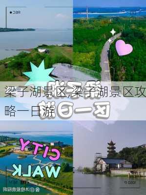 梁子湖景区,梁子湖景区攻略一日游