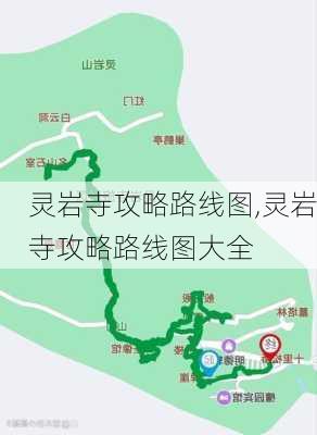 灵岩寺攻略路线图,灵岩寺攻略路线图大全