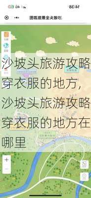 沙坡头旅游攻略穿衣服的地方,沙坡头旅游攻略穿衣服的地方在哪里