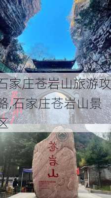 石家庄苍岩山旅游攻略,石家庄苍岩山景区