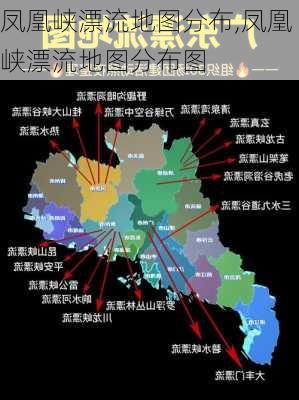 凤凰峡漂流地图分布,凤凰峡漂流地图分布图