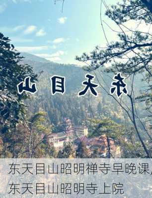 东天目山昭明禅寺早晚课,东天目山昭明寺上院