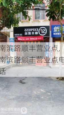 南滨路顺丰营业点,南滨路顺丰营业点电话