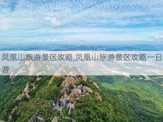 凤凰山旅游景区攻略,凤凰山旅游景区攻略一日游