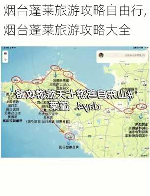 烟台蓬莱旅游攻略自由行,烟台蓬莱旅游攻略大全