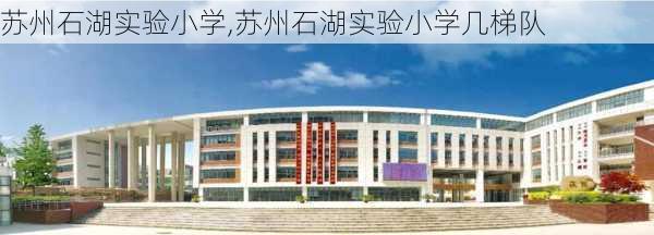 苏州石湖实验小学,苏州石湖实验小学几梯队