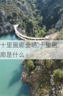 十里画廊全场,十里画廊是什么