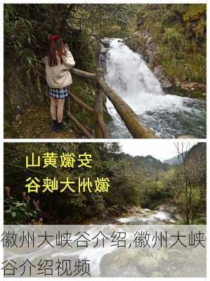 徽州大峡谷介绍,徽州大峡谷介绍视频