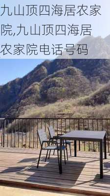 九山顶四海居农家院,九山顶四海居农家院电话号码