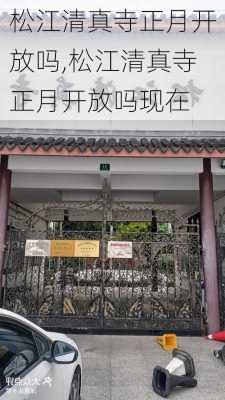 松江清真寺正月开放吗,松江清真寺正月开放吗现在