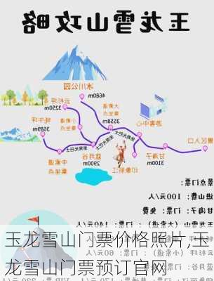 玉龙雪山门票价格照片,玉龙雪山门票预订官网