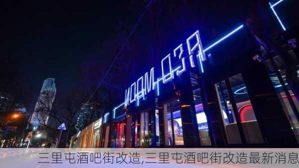 三里屯酒吧街改造,三里屯酒吧街改造最新消息