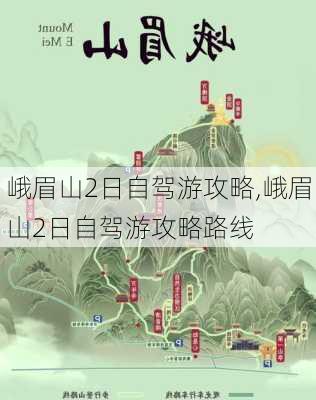 峨眉山2日自驾游攻略,峨眉山2日自驾游攻略路线