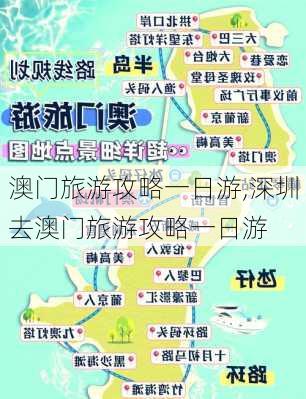 澳门旅游攻略一日游,深圳去澳门旅游攻略一日游