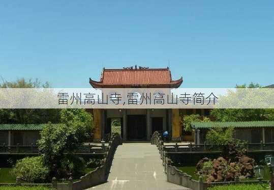 雷州高山寺,雷州高山寺简介