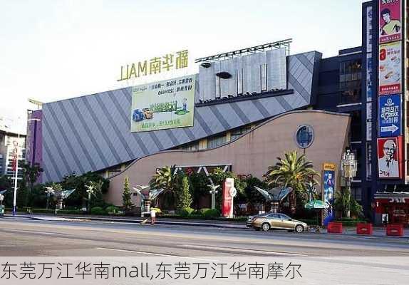 东莞万江华南mall,东莞万江华南摩尔