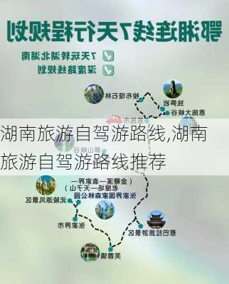 湖南旅游自驾游路线,湖南旅游自驾游路线推荐