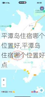 平潭岛住宿哪个位置好,平潭岛住宿哪个位置好点